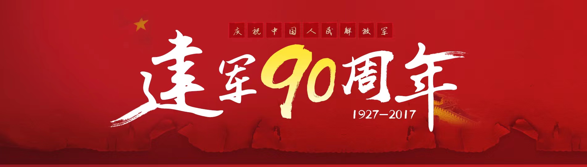 慶祝中國人民解放軍建軍90周年