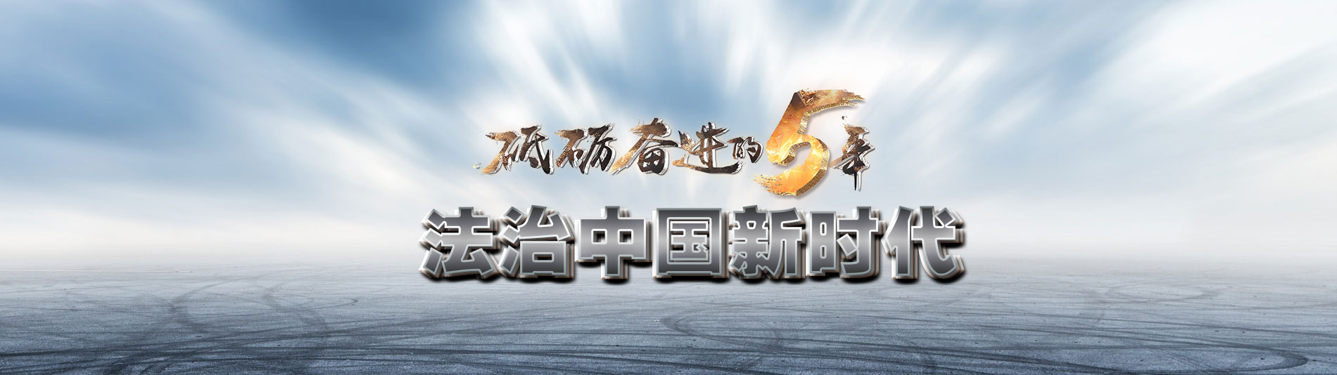 砥礪奮進(jìn)的五年之法治中國(guó)
