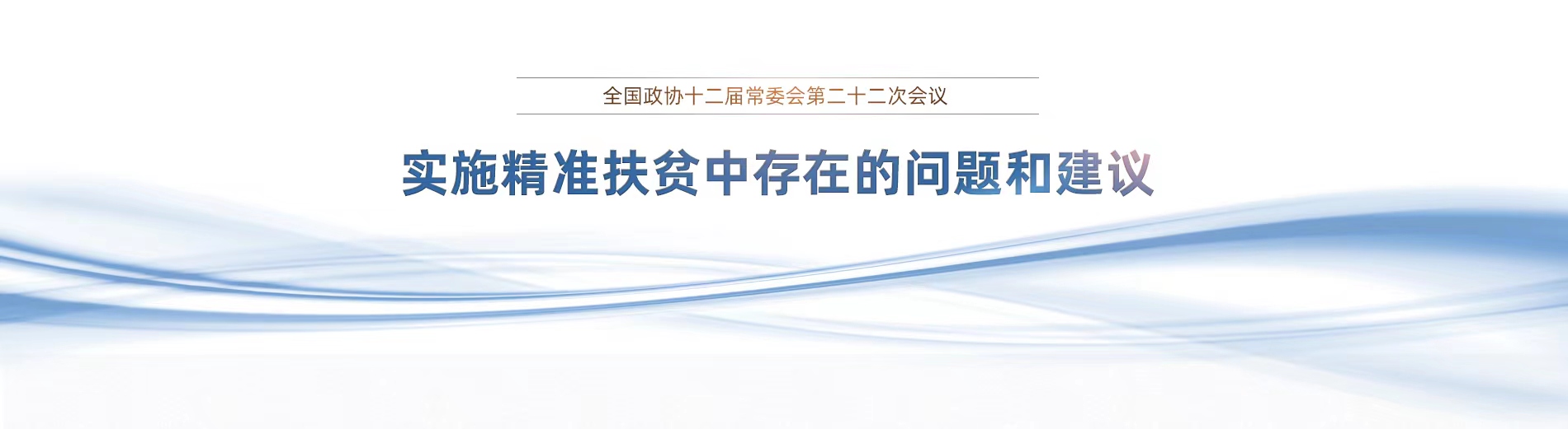 2017全國政協十二屆二十二次常委會議專題