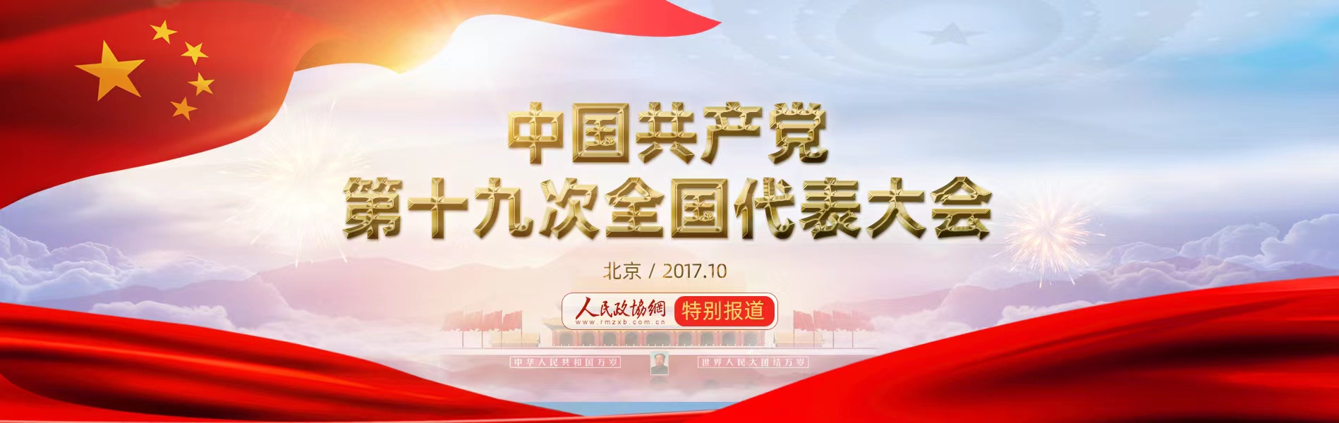 中國共產(chǎn)黨第十九次全國代表大會專題報道