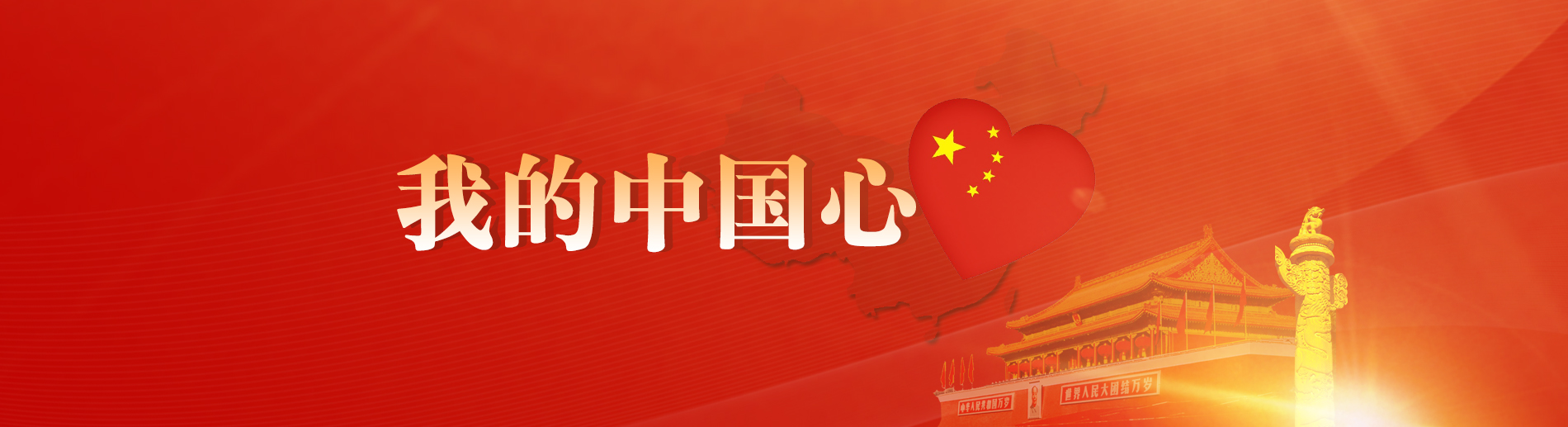 中國共產黨第十九次全國代表大會之我的中國心