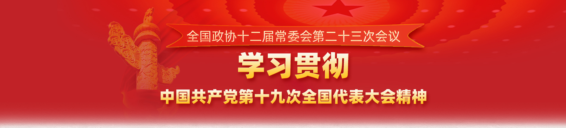 2017全國政協(xié)十二屆常委會第二十三次會議專題