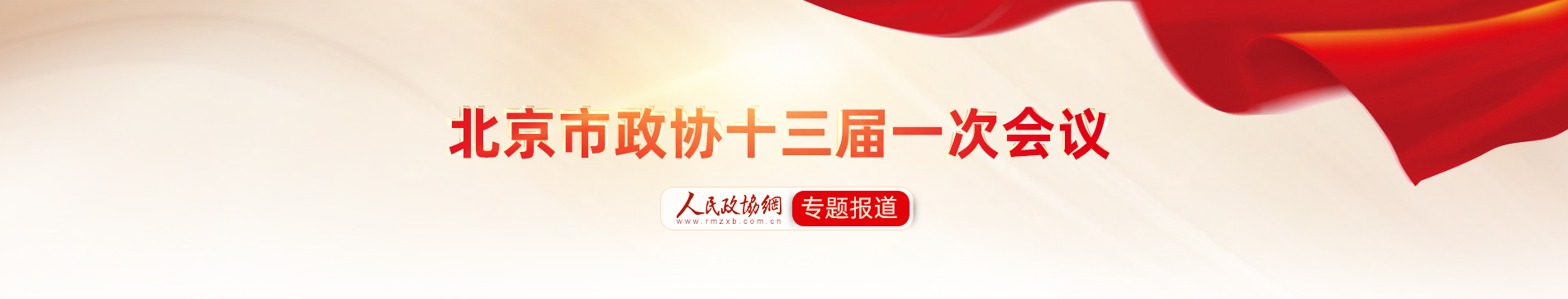 北京市政協(xié)十三屆一次會(huì)議專題