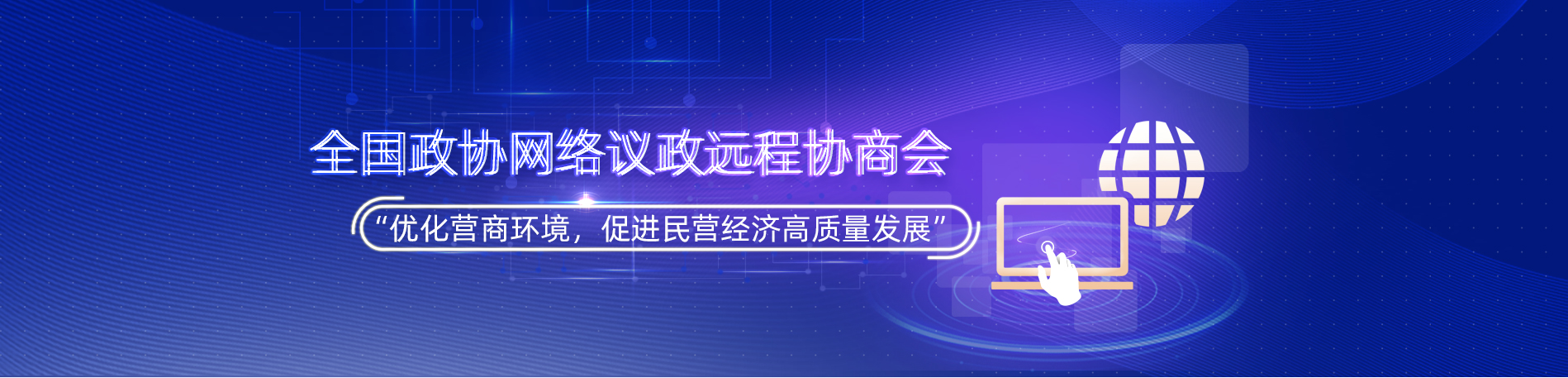全國政協(xié)遠(yuǎn)程協(xié)商會
