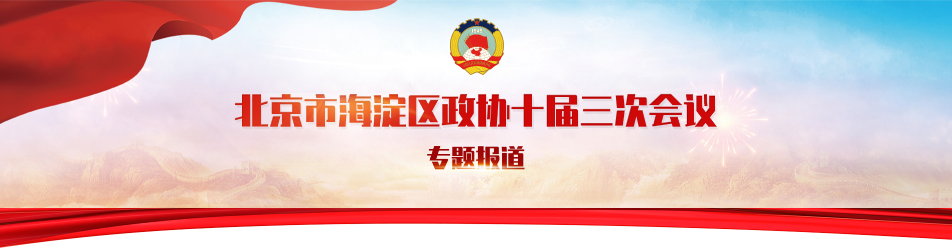 北京市海淀區(qū)政協(xié)十屆三次會(huì)議