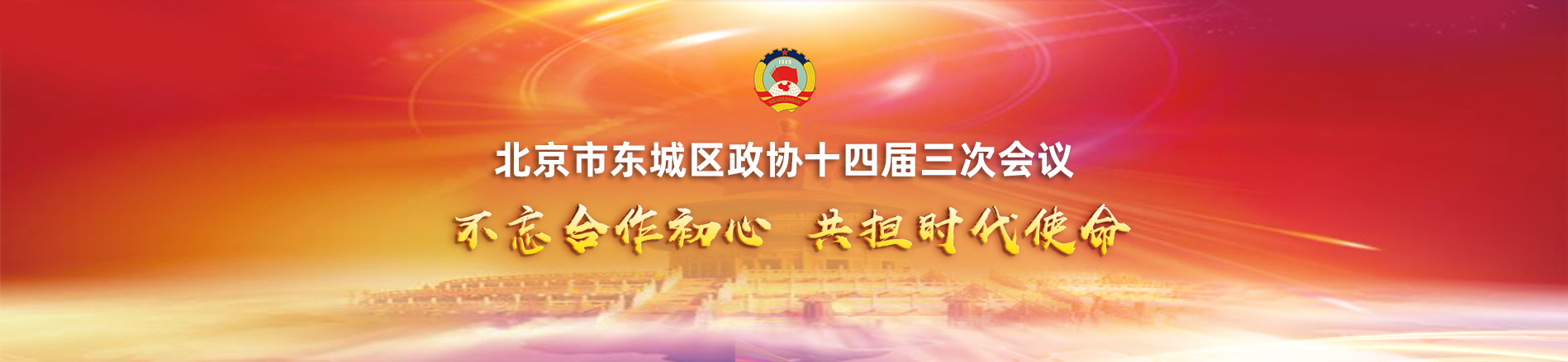北京市東城區政協十四屆三次會議