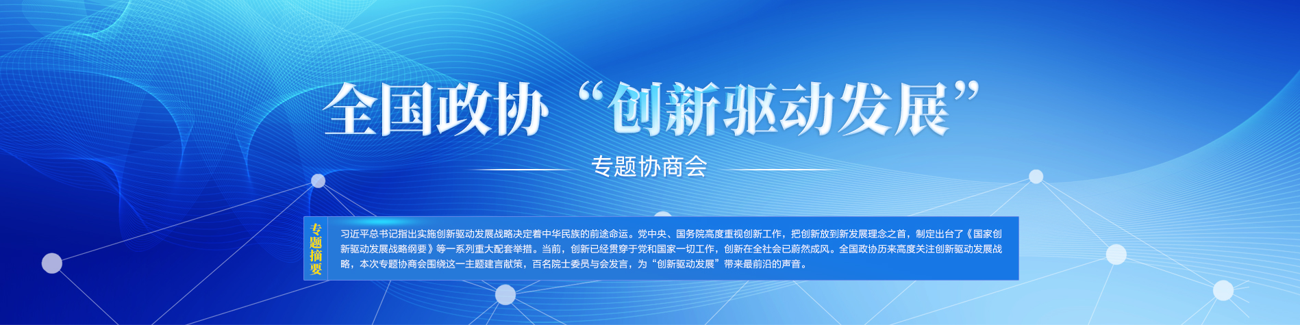 全國政協創新驅動發展