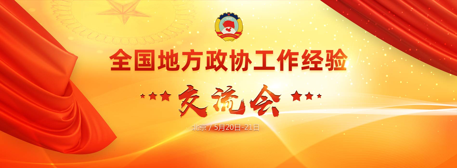 全國地方政協工作經驗交流會