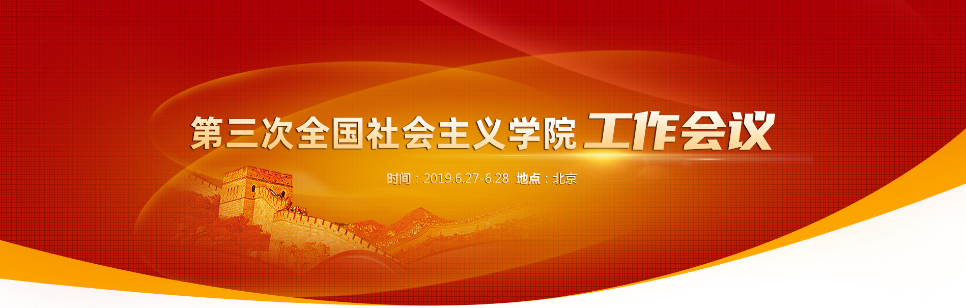 第三次全國(guó)社會(huì)主義學(xué)院工作會(huì)議