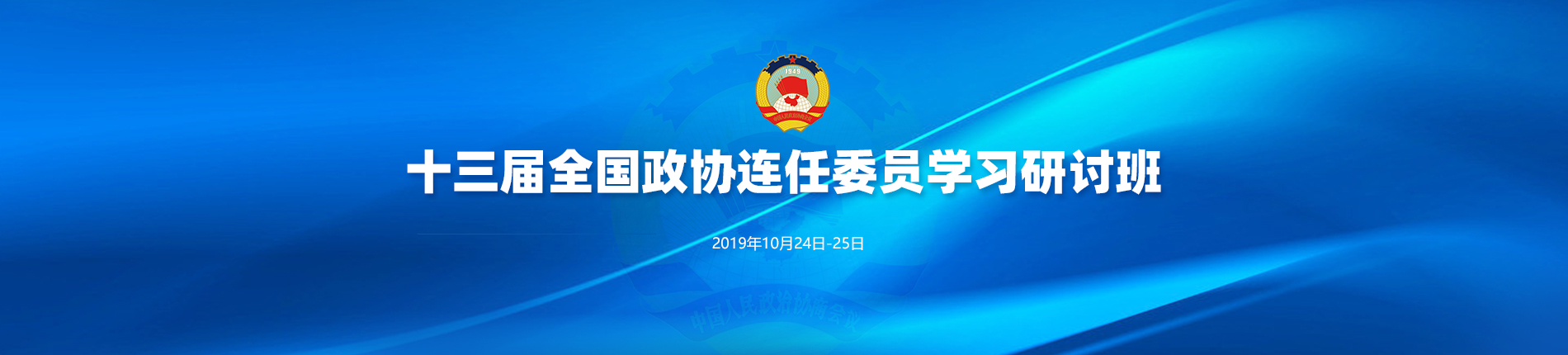 十三屆全國政協(xié)連任委員學(xué)習(xí)研討班