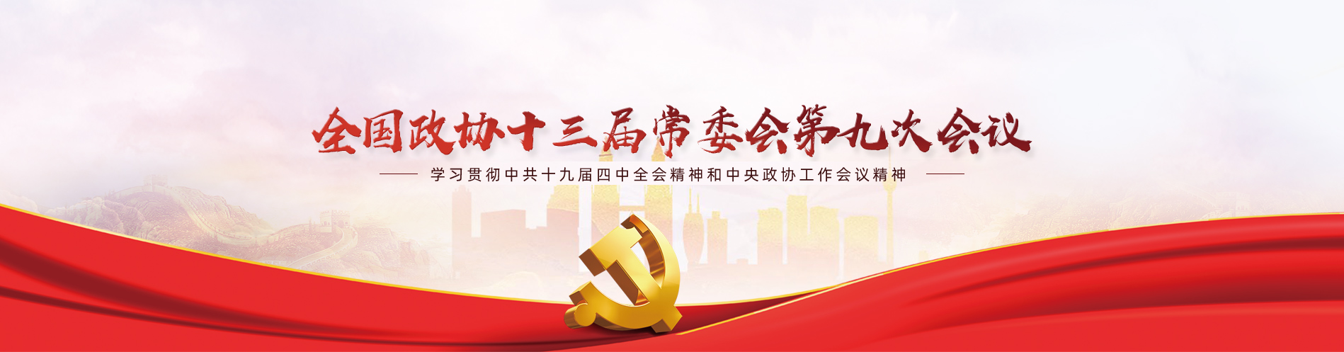 全國政協十三屆常委會第九次會議