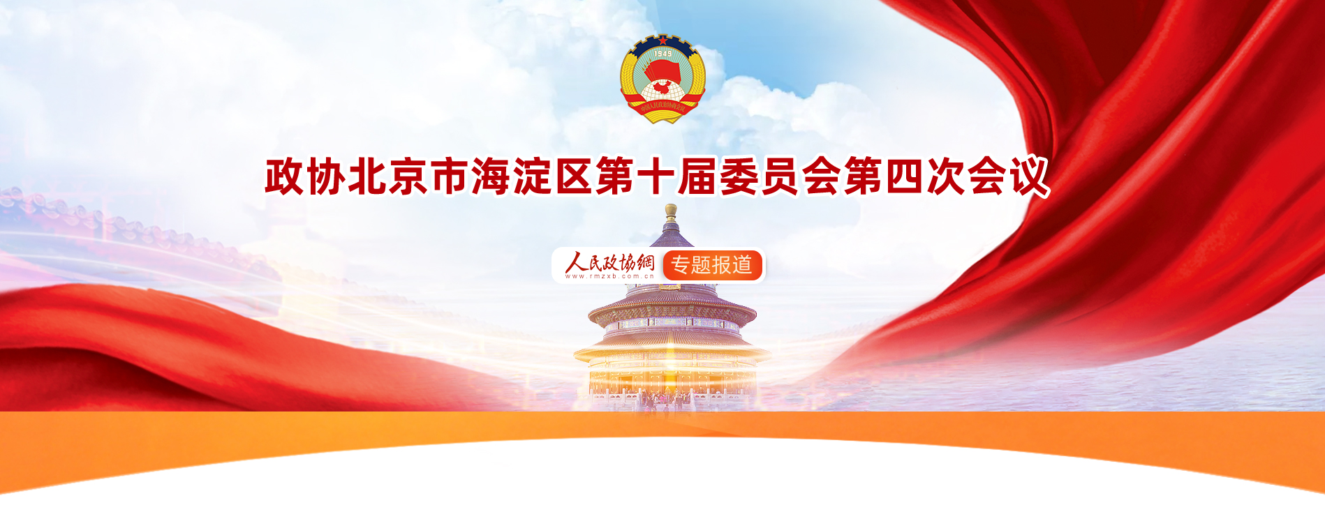 北京市海淀區第十屆委員會第四次會議