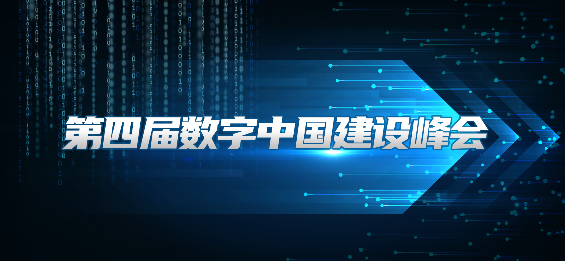 第四屆數字中國建設峰會
