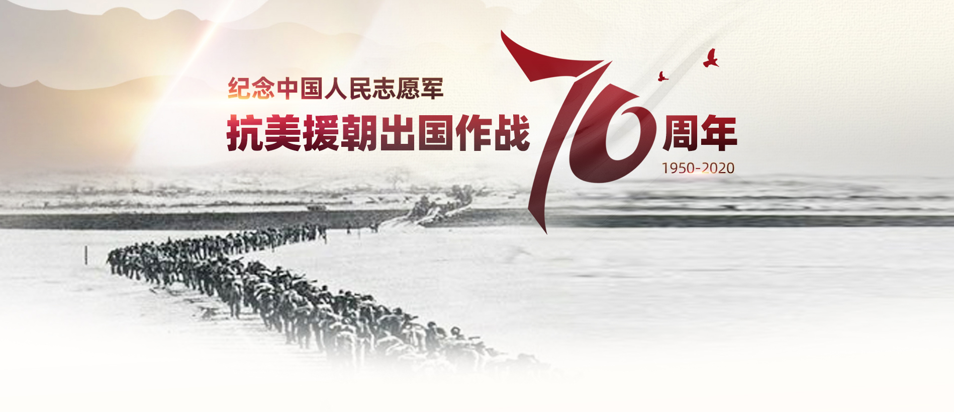 紀念中國人民志愿軍抗美援朝出國作戰70周年
