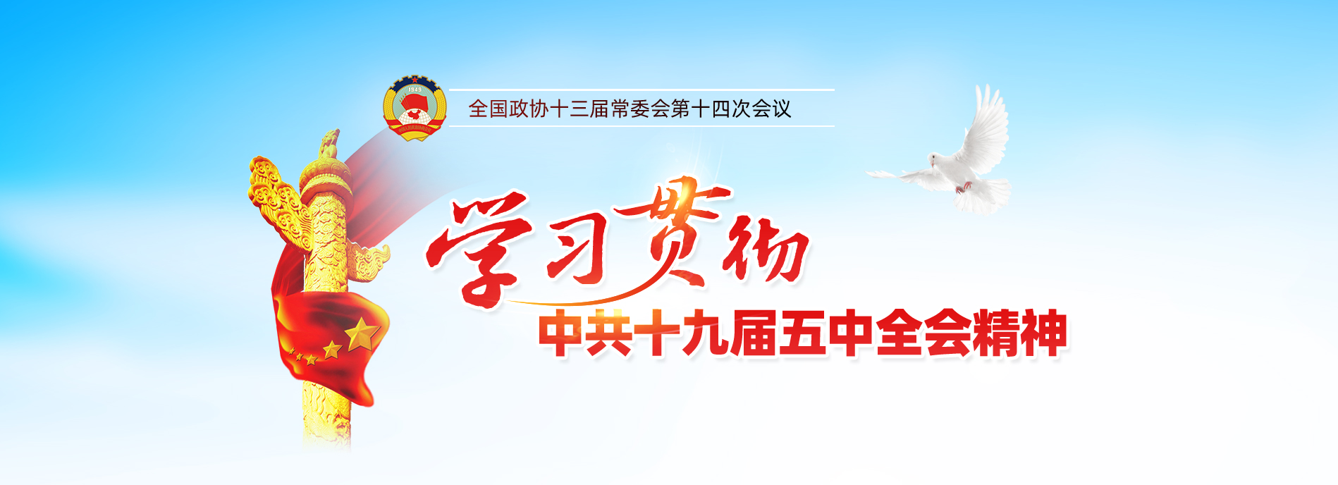 全國政協(xié)十三屆常委會第十四次會議