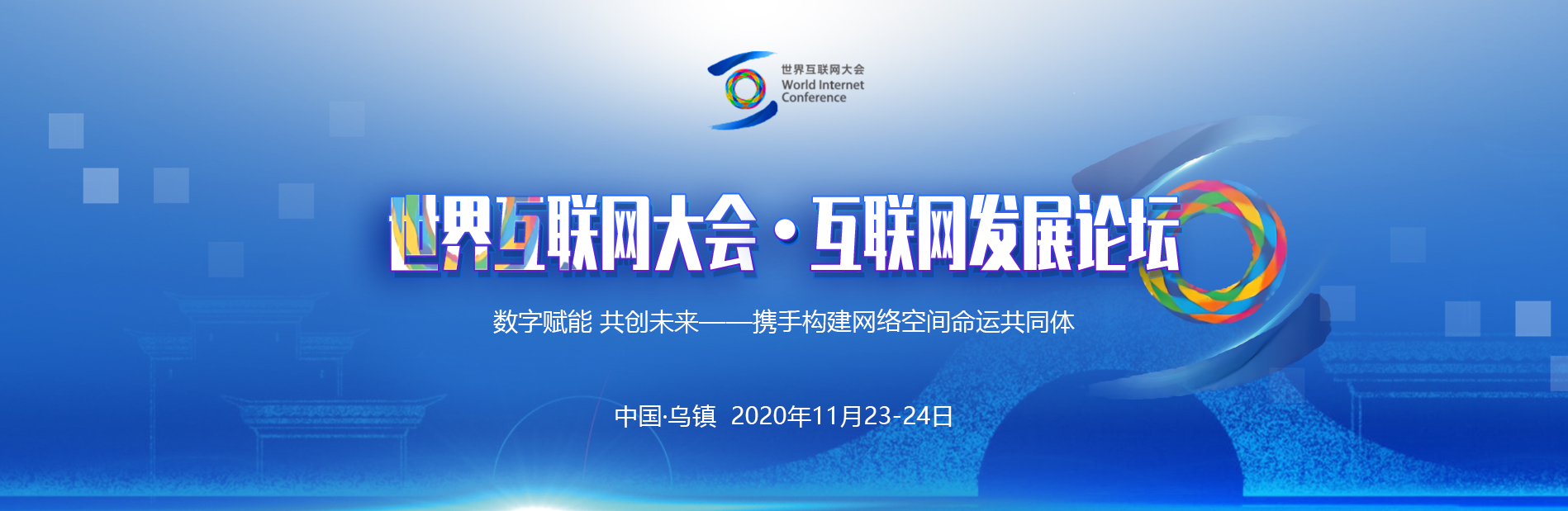 互聯網大會