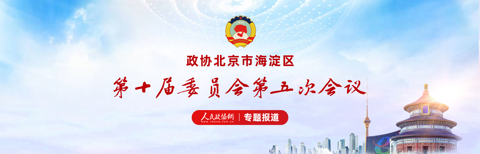 北京市海淀區(qū)第十屆委員會(huì)第五次會(huì)議
