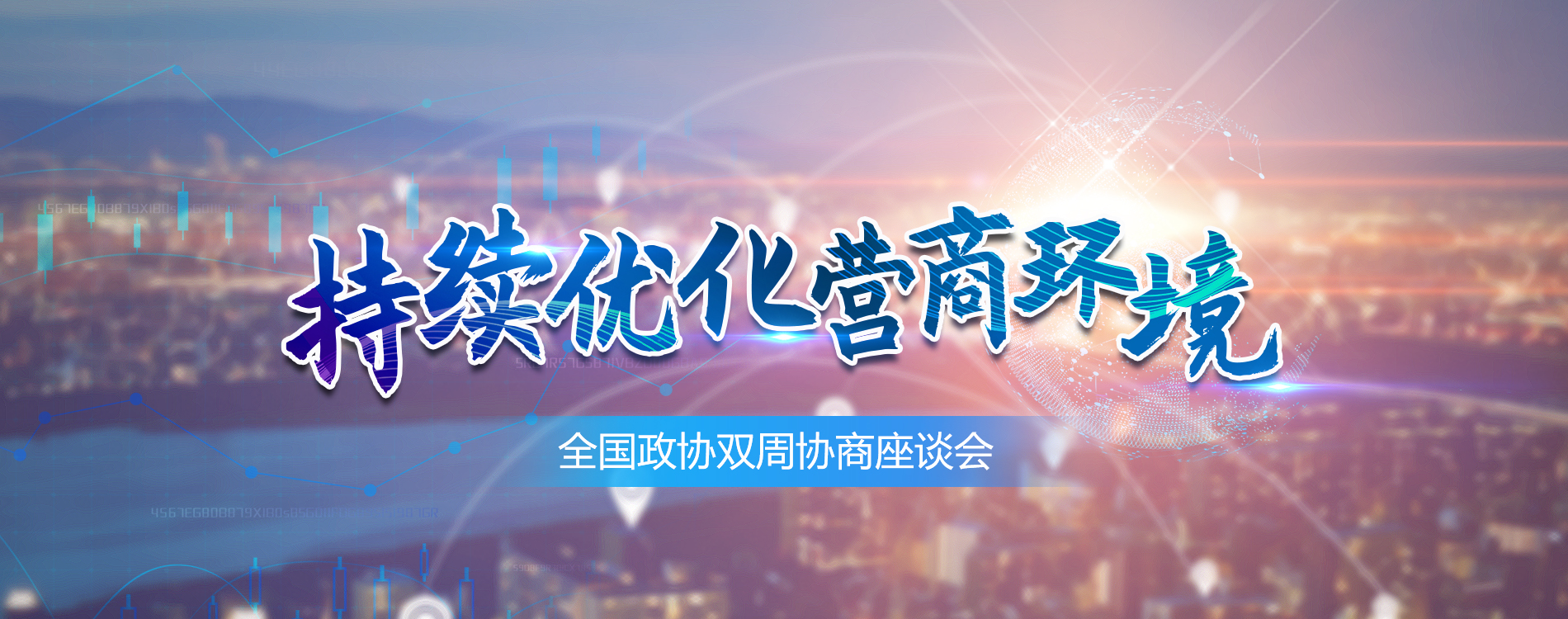全國政協雙周協商座談會