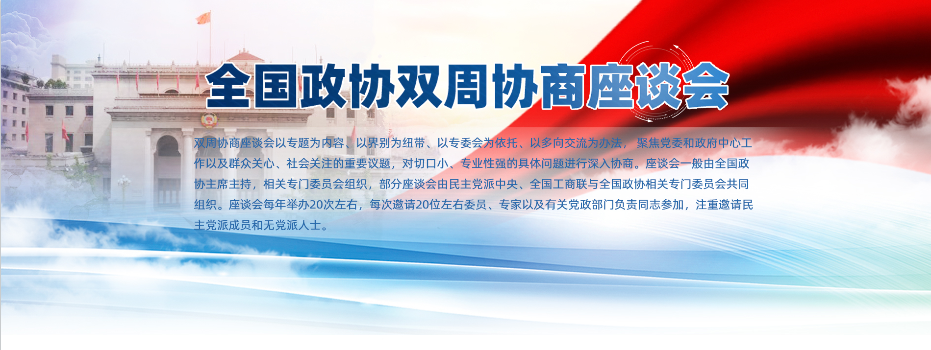 全國政協雙周協商座談會