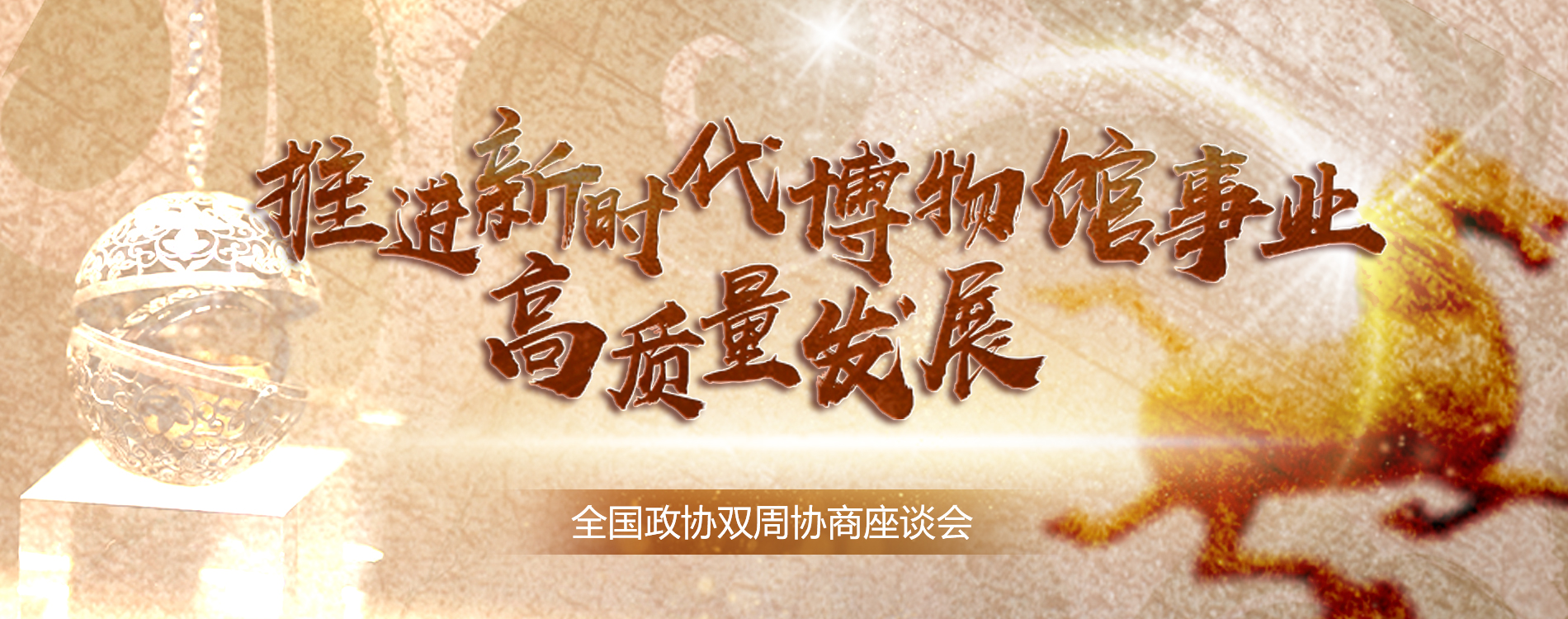 推進新時代博物館事業(yè)高質量發(fā)展