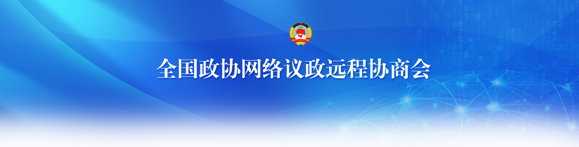 全國政協(xié)網(wǎng)絡(luò)議政遠程協(xié)商會