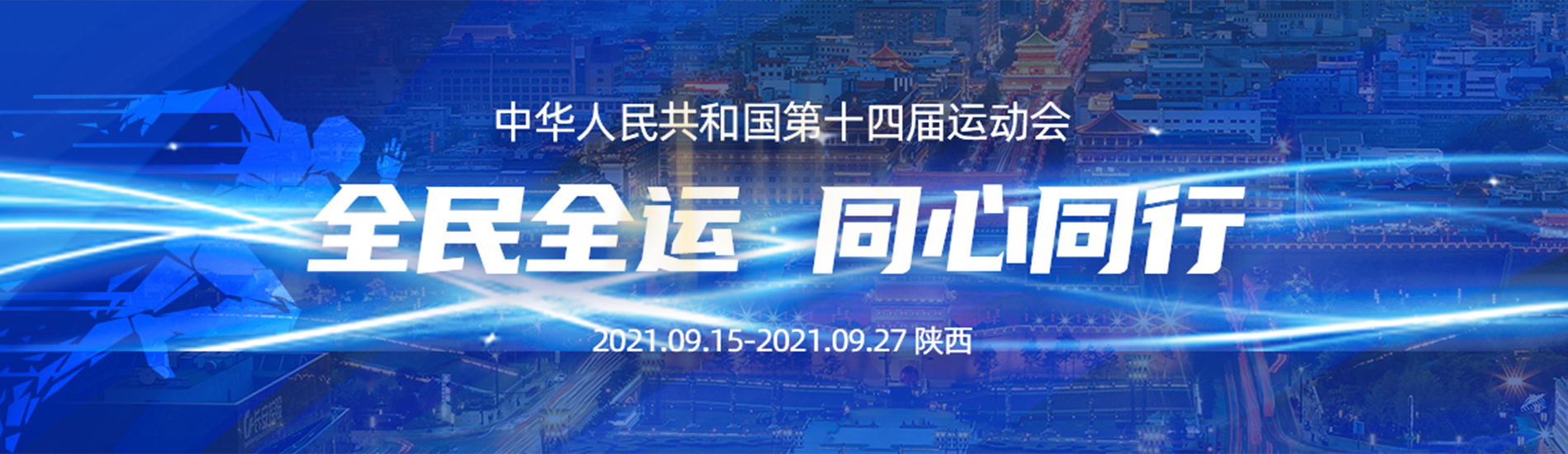 全民全運 同心同行