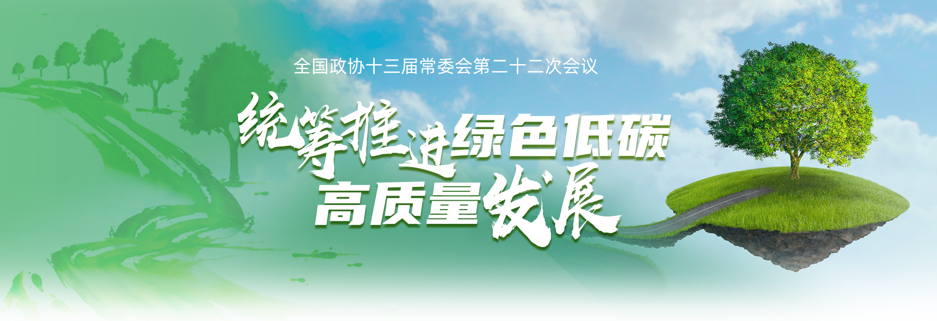 統(tǒng)籌推進(jìn)綠色低碳高質(zhì)量發(fā)展