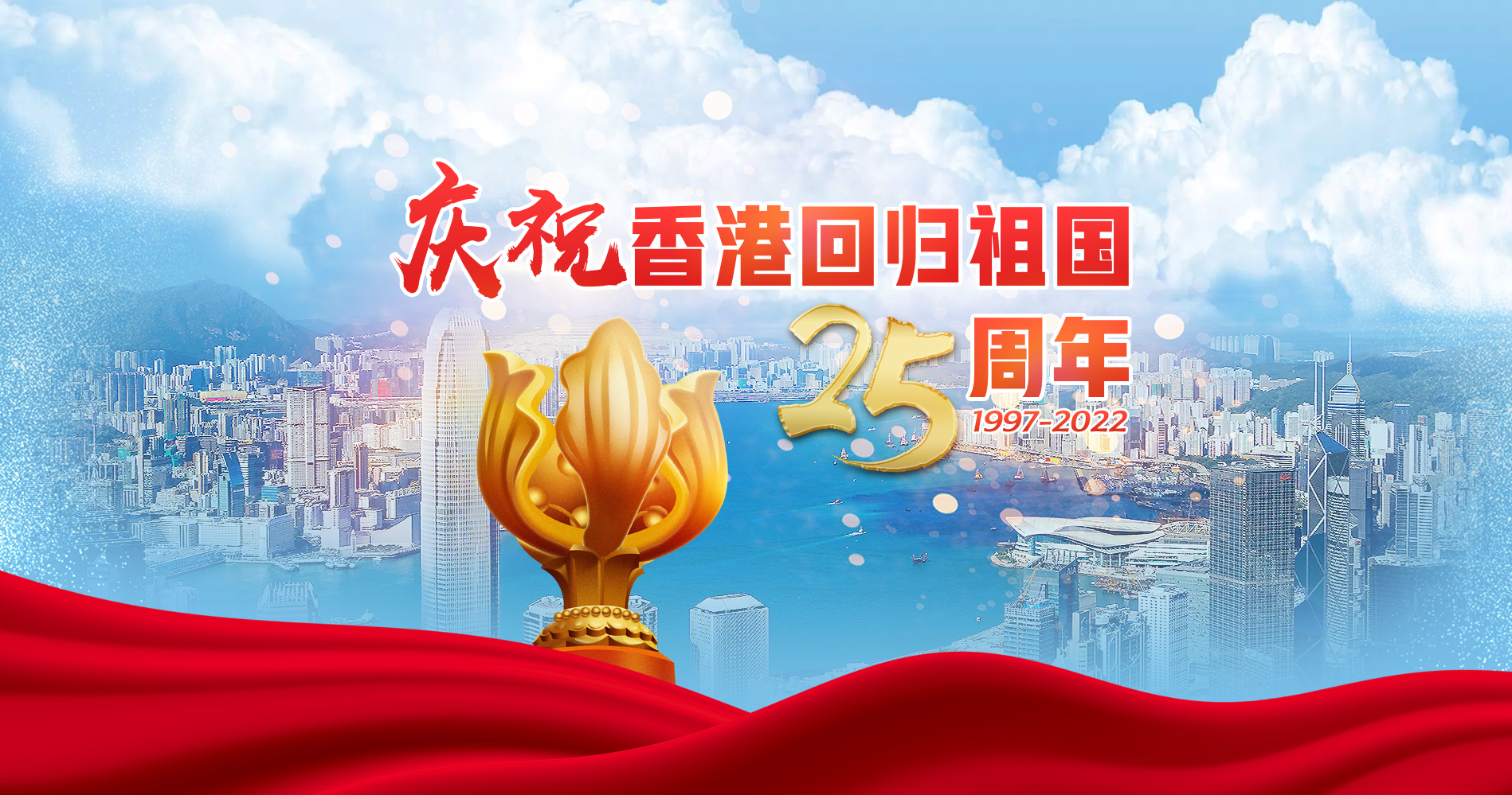 迎接香港回歸祖國25周年