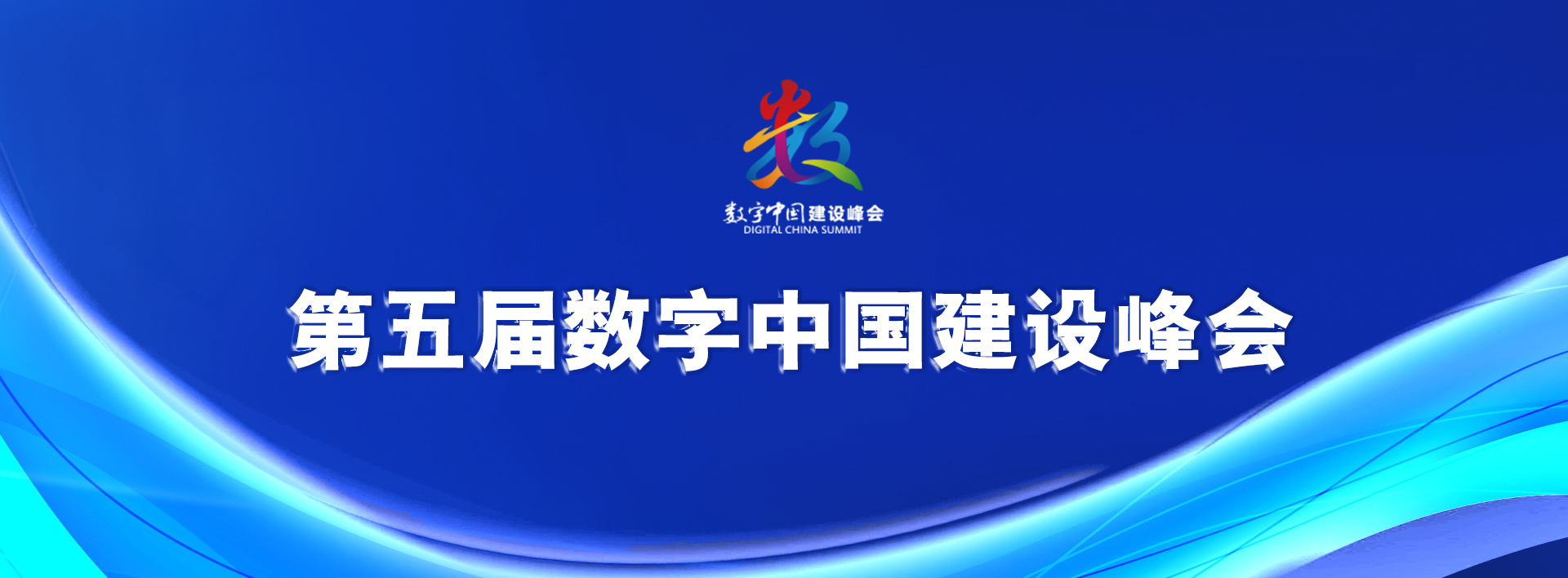 第五屆數(shù)字中國建設(shè)峰會