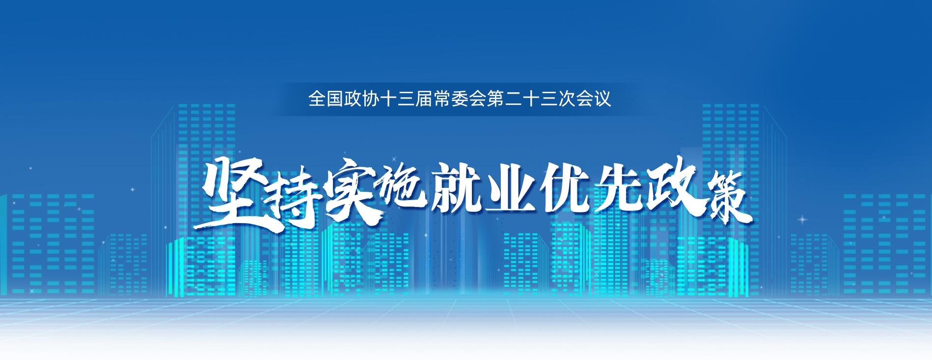 全國政協十三屆常委會第二十三次會議