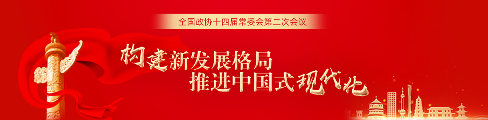 全國(guó)政協(xié)十三屆常委會(huì)第二十三次會(huì)議