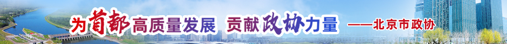 為首都高質量發(fā)展貢獻政協(xié)力量