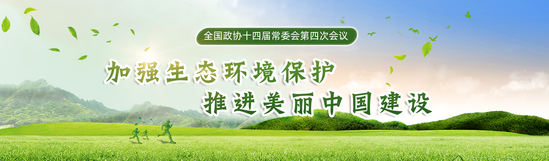 全國政協十四屆常委會第四次會議