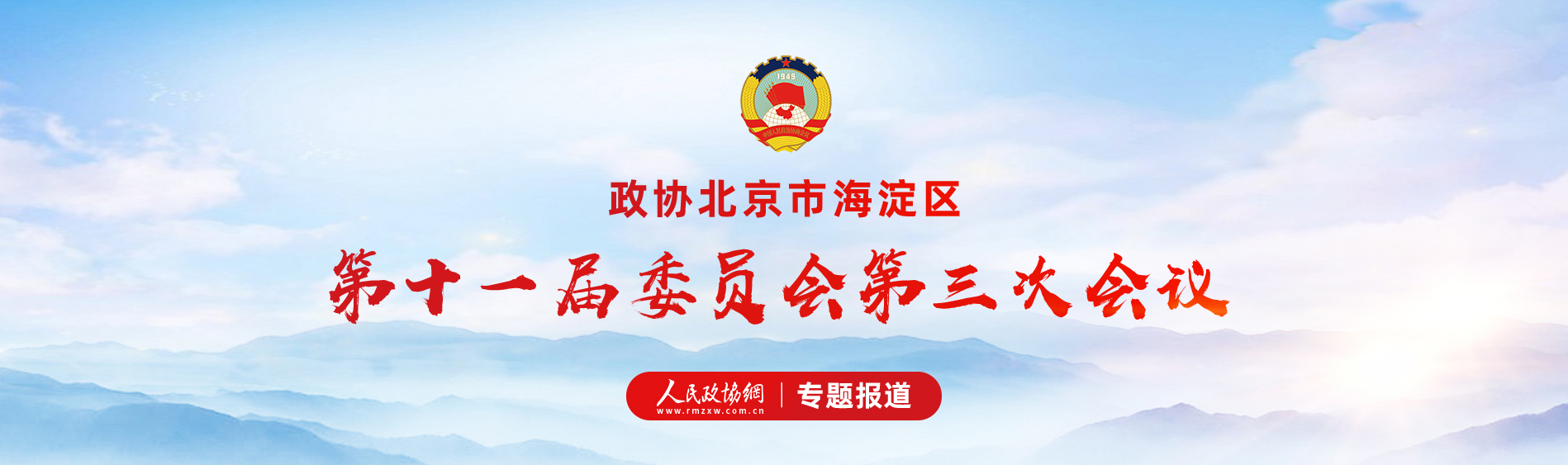 北京市海淀區第十一屆委員會第三次會議