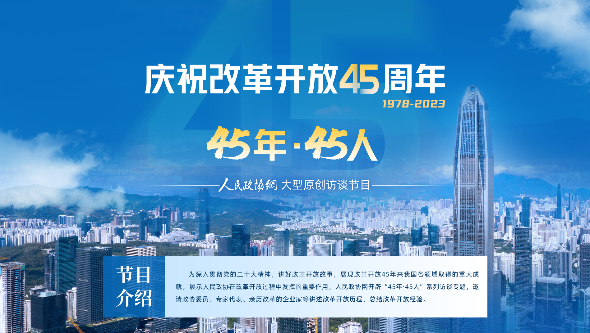 慶祝改革開放45周年