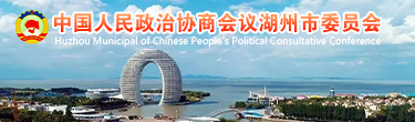 湖州政協網