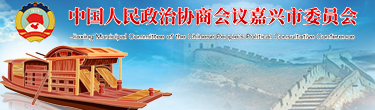 嘉興政協網