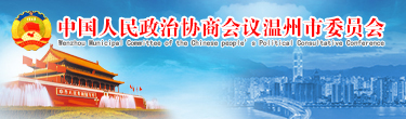 溫州政協網