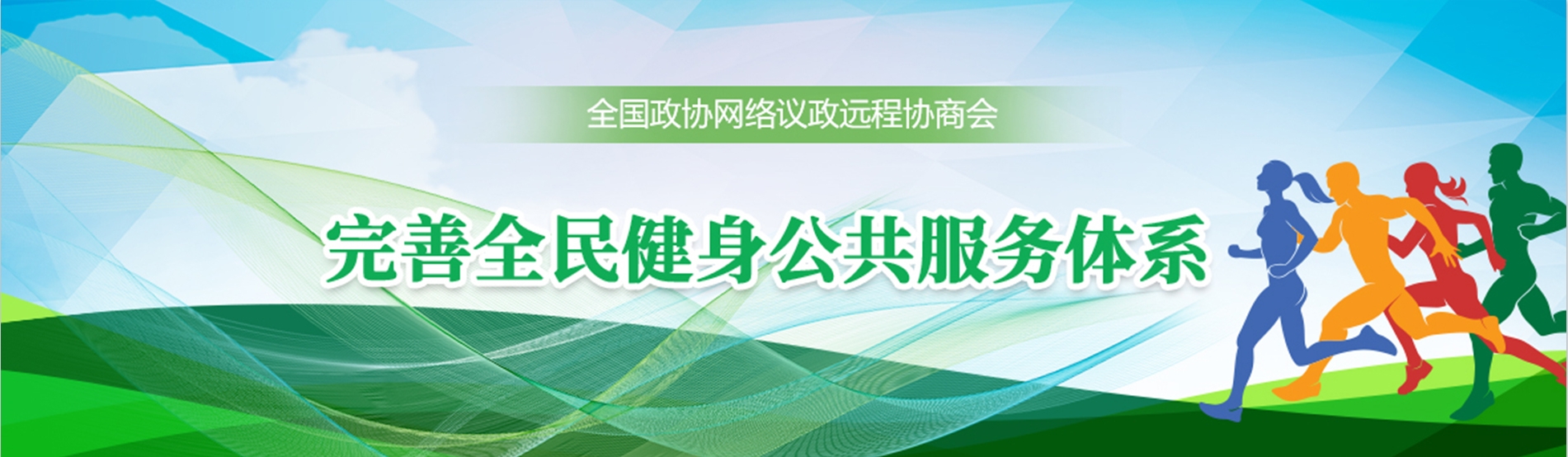 全國政協(xié)遠程協(xié)商會