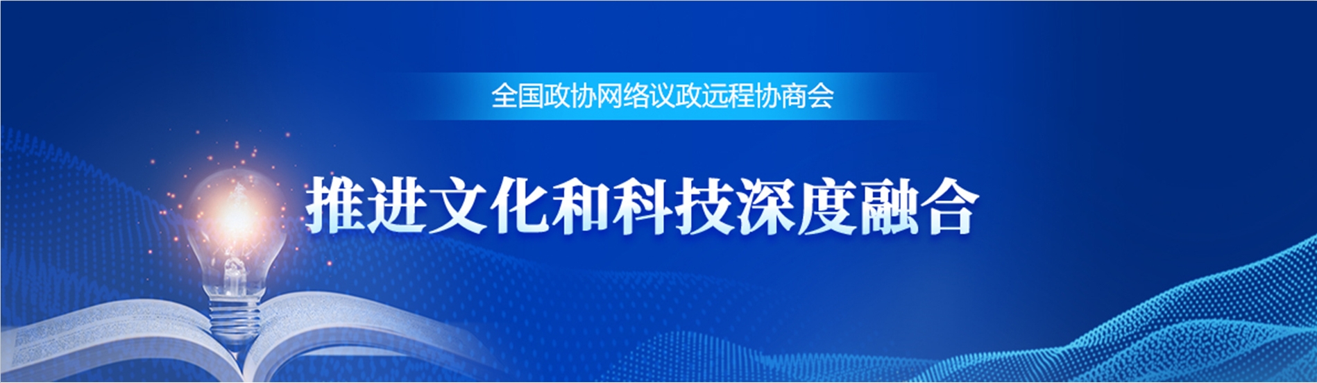 全國(guó)政協(xié)遠(yuǎn)程協(xié)商會(huì)