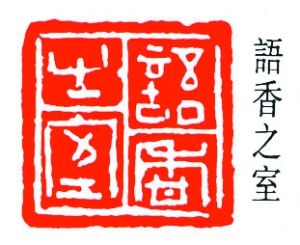 簡(jiǎn)經(jīng)倫:語(yǔ)香之室