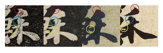 圖二 《功甫帖》“禾”字用筆比較——《景蘇園帖》(左一)、《安素軒石刻》(左二)、蘇富比拍賣“墨跡本”《功甫帖》(左三)、蘇軾真跡(左四)