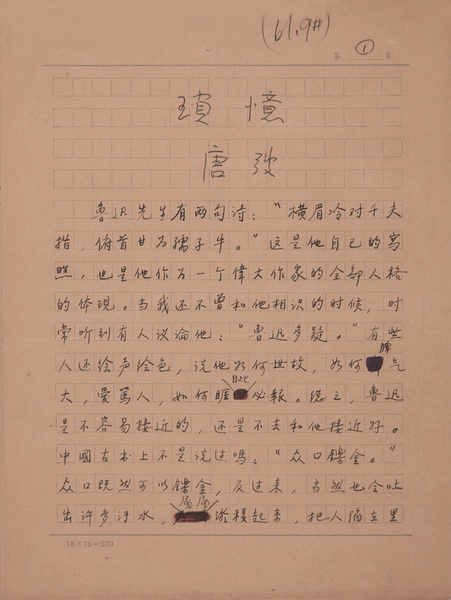 唐弢 書(shū)稿 瑣憶