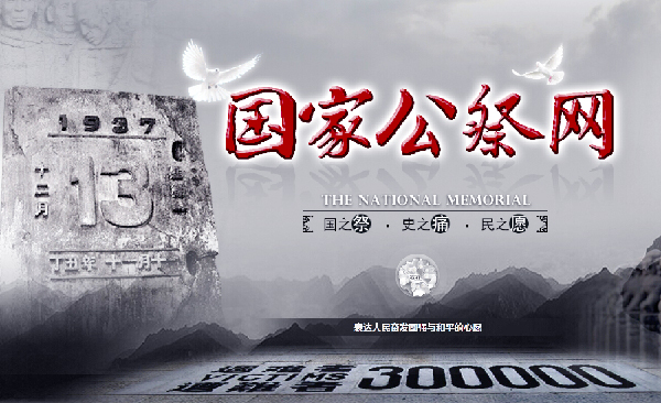 國家公祭網上線：銘記歷史警示-捍衛和平正義！2