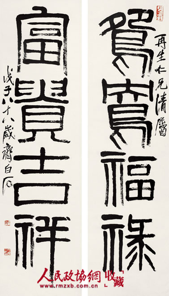 齊白石《篆書四言聯》