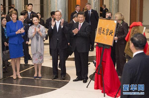 11月17日，國家主席習(xí)近平在堪培拉和澳大利亞總理阿博特共同出席堪培拉“北京花園”、悉尼“中國文化中心”、悉尼科技大學(xué)圖書館“中國館”揭牌儀式。新華社記者 馬占成 攝