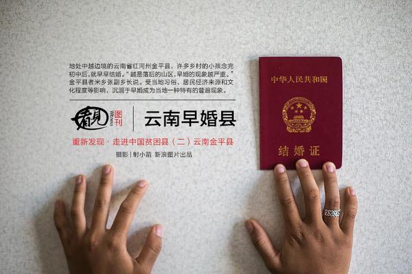 鏡頭下的云南“早婚村”：盡管《婚姻法》對(duì)部分地區(qū)少數(shù)民族法定婚齡的要求相對(duì)放寬，但這里的早婚現(xiàn)象依舊非常明顯。許多鄉(xiāng)村的小孩念完初中就早早“結(jié)婚”。