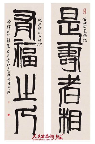齊白石對聯 ：是壽者相 有福之人  尺寸 ：176x45x2_副本