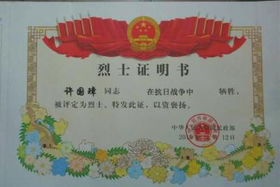 民政部為許國璋頒發的烈士證書(許國璋后人供圖)。