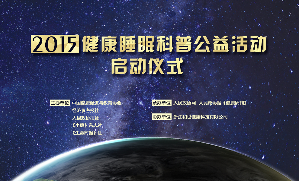 2015健康睡眠科普公益活動啟動儀式